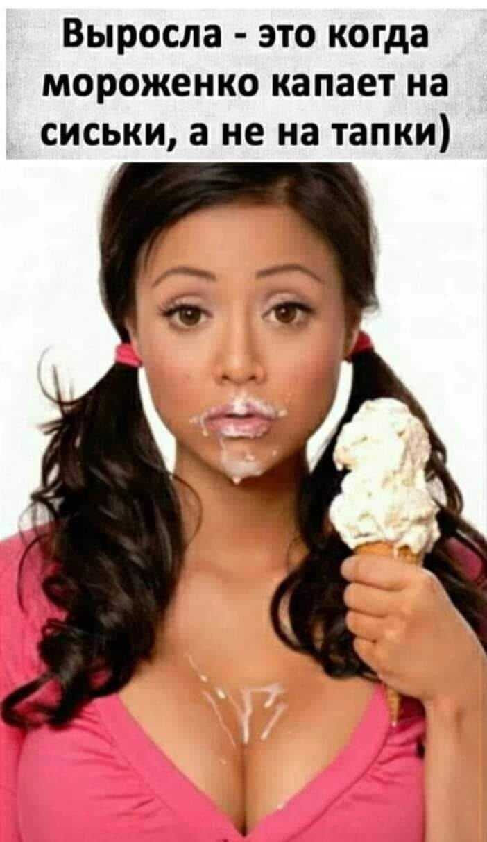 Мороженое на губах девушки