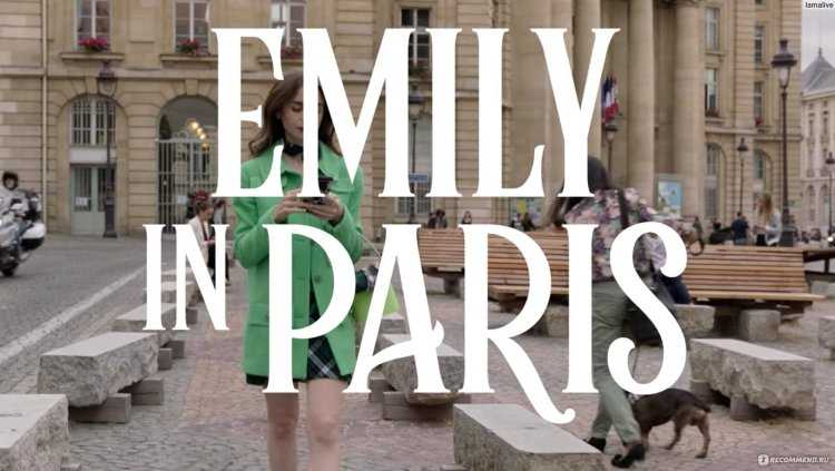 Эмили в Париже сериал обложка