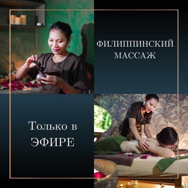 Филиппинский массаж хилот