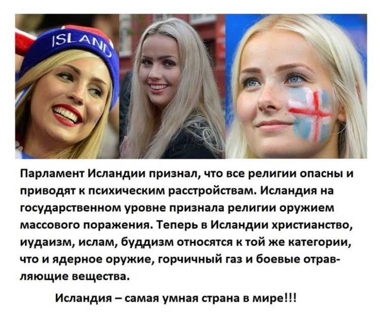 Исландия против религии