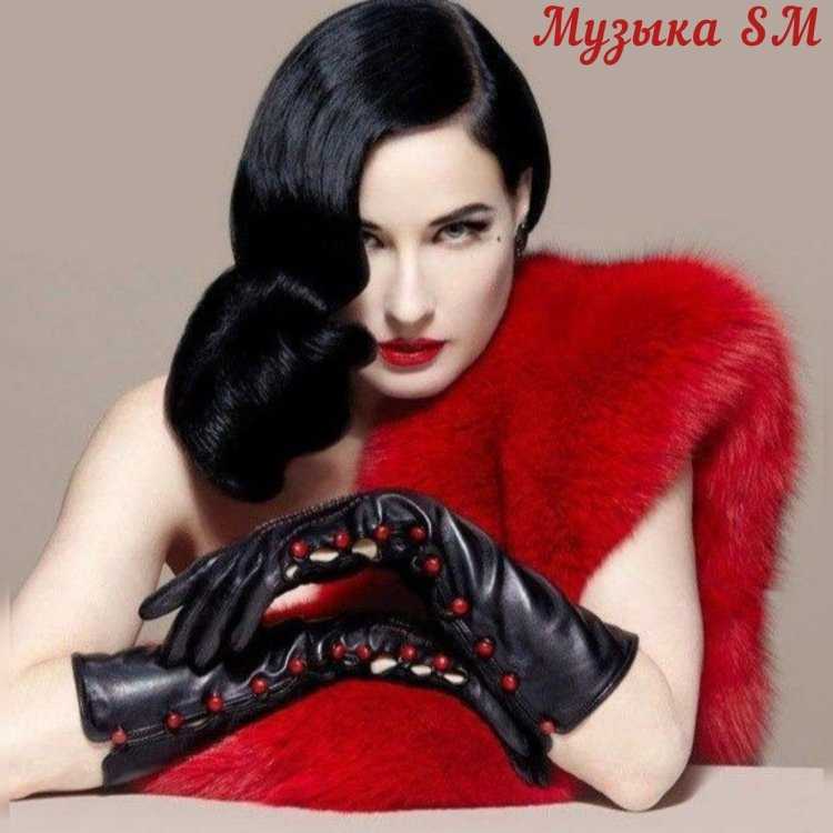 Стиль вамп Дита фон Тиз