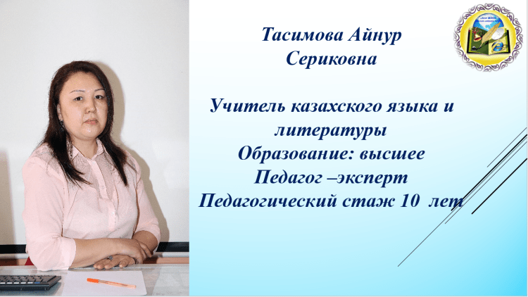 Учителю казахского языка и литературы