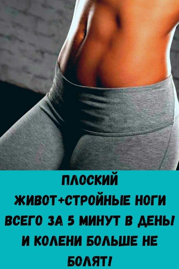 Плоский животик стройные ножки